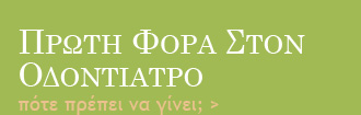Πρώτη φορά στον οδοντίατρο